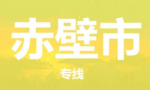 深圳到赤壁市物流专线-深圳物流到赤壁市-（全/境-直送）