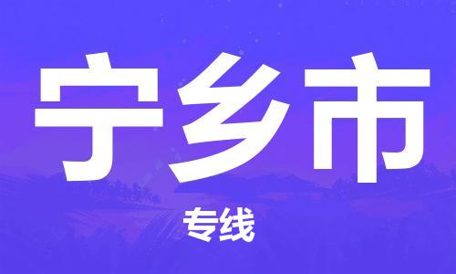 深圳到宁乡市物流专线-深圳物流到宁乡市-（全/境-直送）