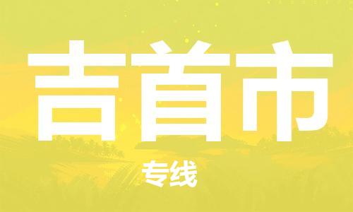 深圳到吉首市物流专线-深圳物流到吉首市-（全/境-直送）