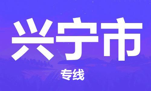 深圳到兴宁市物流专线-深圳物流到兴宁市-（全/境-直送）