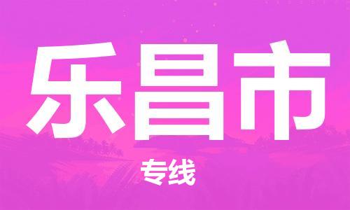 深圳到乐昌市物流专线-深圳物流到乐昌市-（全/境-直送）