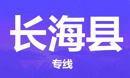 深圳到长海县物流专线-深圳物流到长海县-（全/境-直送）