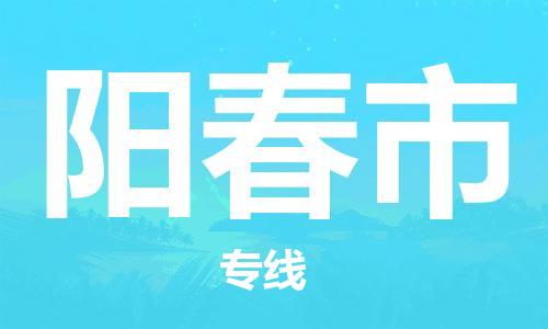 深圳到阳春市物流专线-深圳物流到阳春市-（全/境-直送）