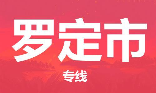 深圳到罗定市物流专线-深圳物流到罗定市-（全/境-直送）