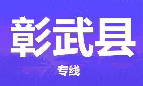 黄埔区到彰武县物流专线-黄埔区至彰武县-健朗物流