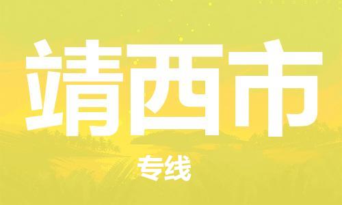 深圳到靖西市物流专线-深圳物流到靖西市-（全/境-直送）