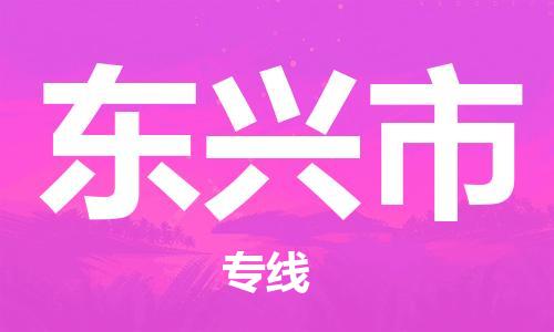 深圳到东兴市物流专线-深圳物流到东兴市-（全/境-直送）