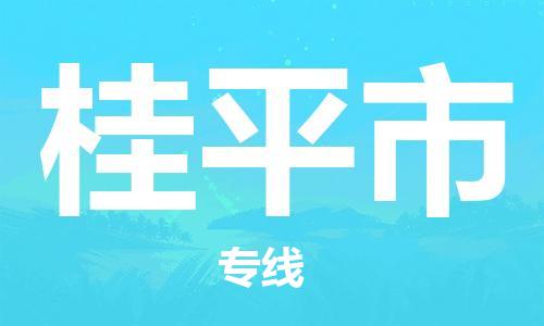 深圳到桂平市物流专线-深圳物流到桂平市-（全/境-直送）