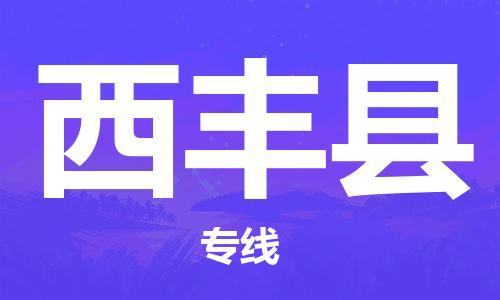 深圳到息烽县物流专线-深圳物流到息烽县-（全/境-直送）