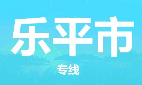 深圳到乐平市物流专线-深圳物流到乐平市-（全/境-直送）