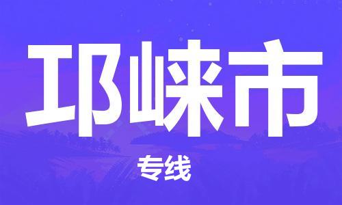 黄埔区到邛崃市物流专线-黄埔区至邛崃市-健朗物流