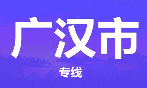 番禺区到广汉市物流专线-番禺区物流到广汉市（直送/无盲点）