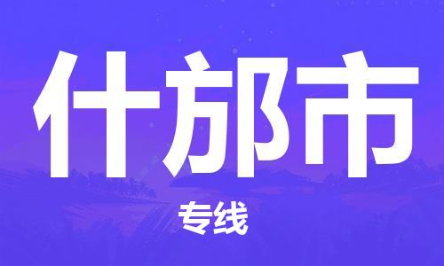 深圳到什邡市物流专线-深圳物流到什邡市-（全/境-直送）