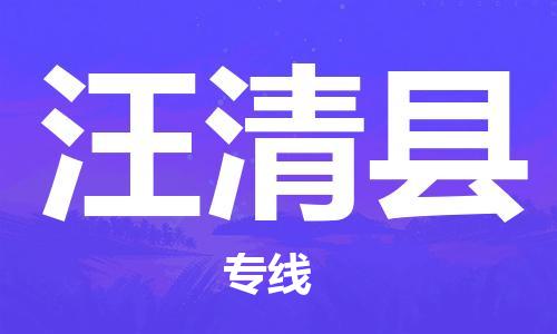 深圳到汪清县物流专线-深圳物流到汪清县-（全/境-直送）