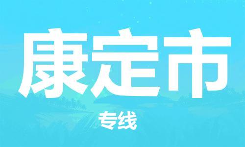 深圳到康定市物流专线-深圳物流到康定市-（全/境-直送）