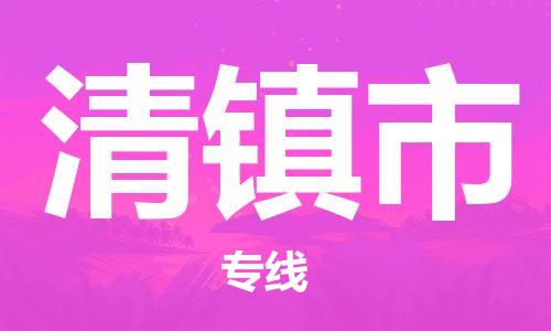 深圳到清镇市物流专线-深圳物流到清镇市-（全/境-直送）