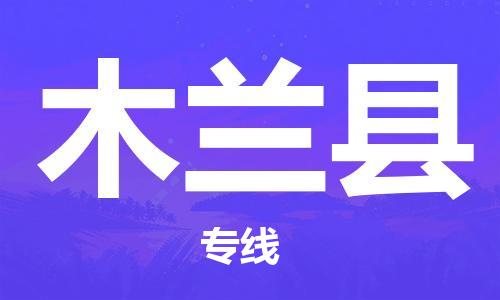 深圳到木兰县物流专线-深圳物流到木兰县-（全/境-直送）