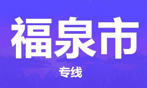 黄埔区到福泉市物流专线-黄埔区至福泉市-健朗物流