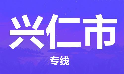 黄埔区到兴仁市物流专线-黄埔区至兴仁市-健朗物流