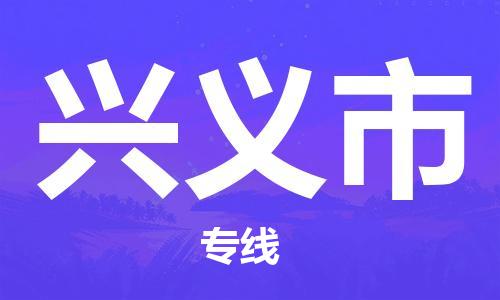 黄埔区到兴义市物流专线-黄埔区至兴义市-健朗物流