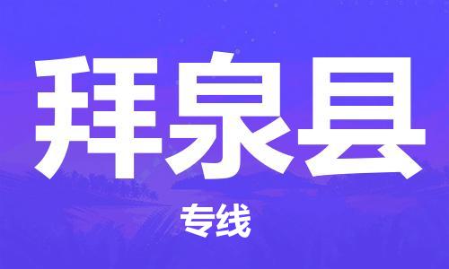 深圳到拜泉县物流专线-深圳物流到拜泉县-（全/境-直送）