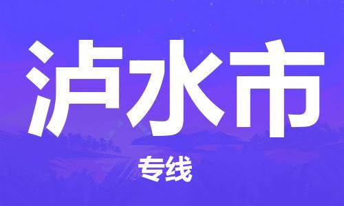 黄埔区到泸水市物流专线-黄埔区至泸水市-健朗物流