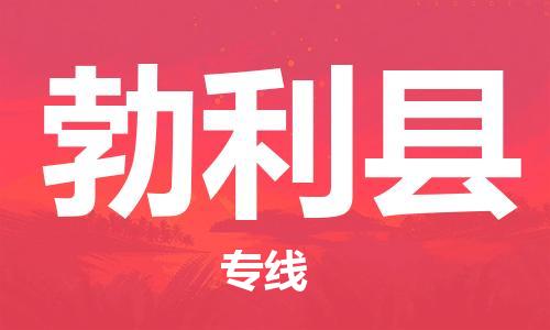 深圳到勃利县物流专线-深圳物流到勃利县-（全/境-直送）