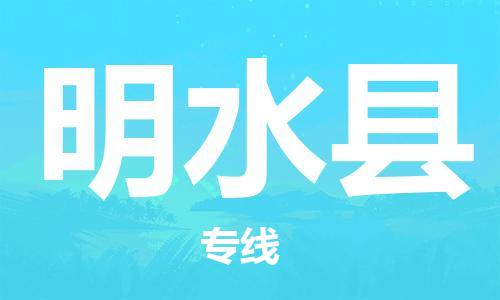 深圳到明水县物流专线-深圳物流到明水县-（全/境-直送）