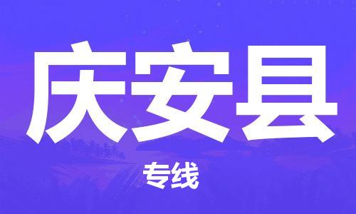 深圳到庆安县物流专线-深圳物流到庆安县-（全/境-直送）