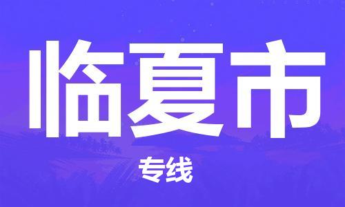 深圳到临夏市物流专线-深圳物流到临夏市-（全/境-直送）