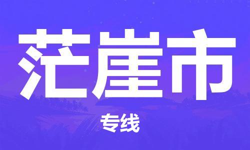 深圳到茫崖市物流专线-深圳物流到茫崖市-（全/境-直送）