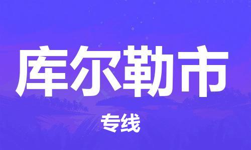 深圳到库尔勒市物流专线-深圳物流到库尔勒市-（全/境-直送）