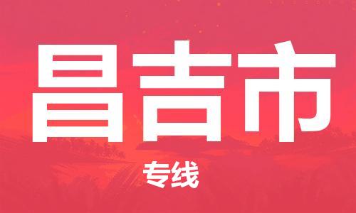 深圳到昌吉市物流专线-深圳物流到昌吉市-（全/境-直送）