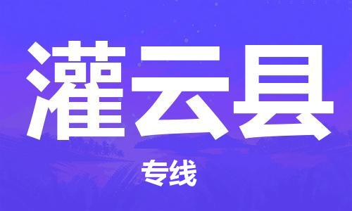 黄埔区到灌云县物流专线-黄埔区至灌云县-健朗物流