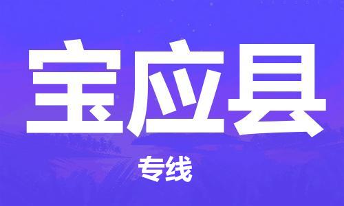 深圳到宝应县物流专线-深圳物流到宝应县-（全/境-直送）