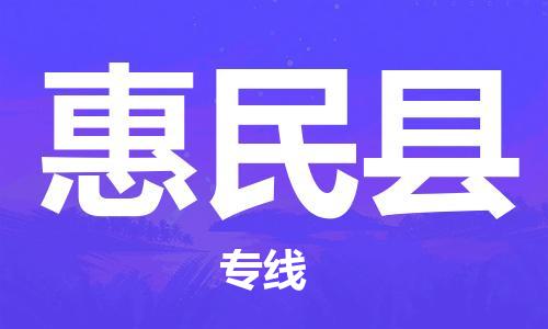 深圳到惠民县物流专线-深圳物流到惠民县-（全/境-直送）