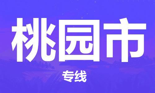 黄埔区到桃园市物流专线-黄埔区至桃园市-健朗物流