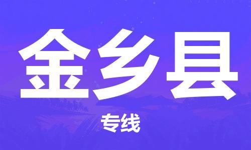 深圳到金乡县物流专线-深圳物流到金乡县-（全/境-直送）