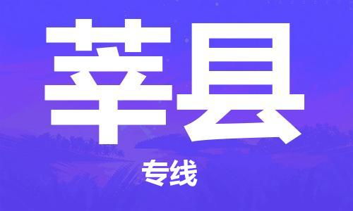 深圳到莘县物流专线-深圳物流到莘县-（全/境-直送）