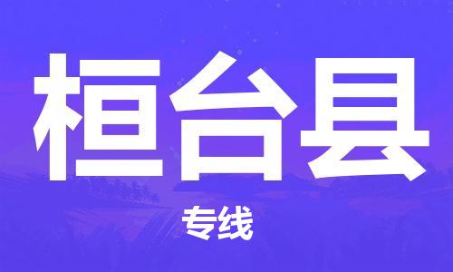 深圳到桓台县物流专线-深圳物流到桓台县-（全/境-直送）