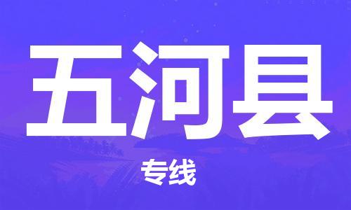 深圳到五河县物流专线-深圳物流到五河县-（全/境-直送）