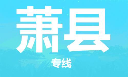 深圳到萧县物流专线-深圳物流到萧县-（全/境-直送）