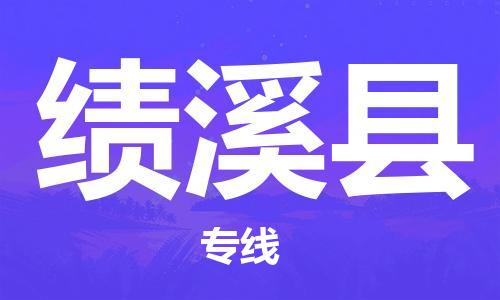 深圳到绩溪县物流专线-深圳物流到绩溪县-（全/境-直送）