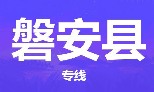 深圳到磐安县物流专线-深圳物流到磐安县-（全/境-直送）