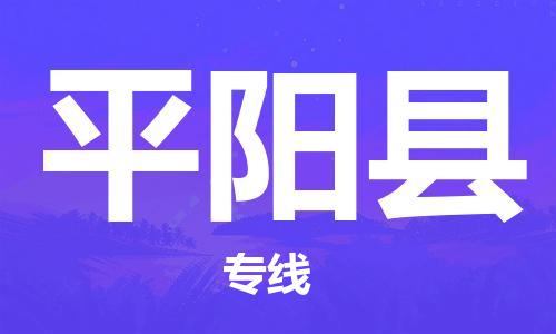 深圳到平阳县物流专线-深圳物流到平阳县-（全/境-直送）