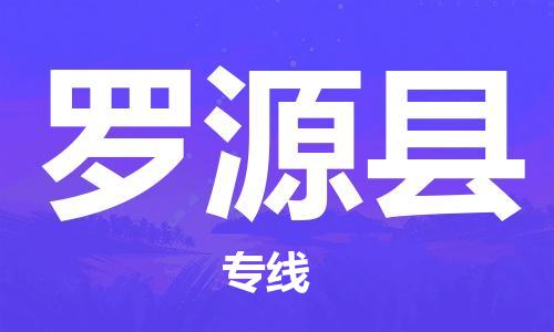 深圳到罗源县物流专线-深圳物流到罗源县-（全/境-直送）