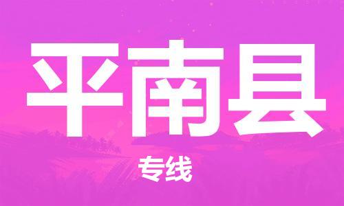 深圳到屏南县物流专线-深圳物流到屏南县-（全/境-直送）