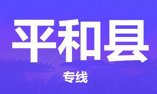 深圳到平和县物流专线-深圳物流到平和县-（全/境-直送）