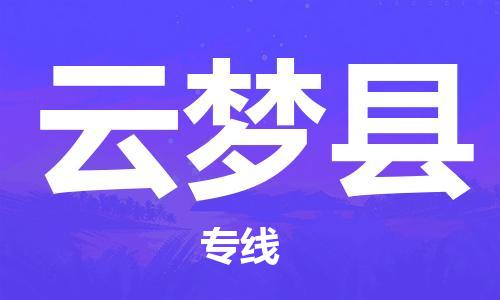 深圳到云梦县物流专线-深圳物流到云梦县-（全/境-直送）