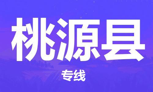 深圳到桃源县物流专线-深圳物流到桃源县-（全/境-直送）